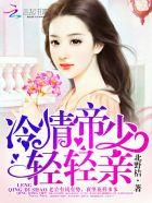 冷清帝少轻轻亲txt