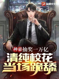 清纯校花当场跪舔! 第35章