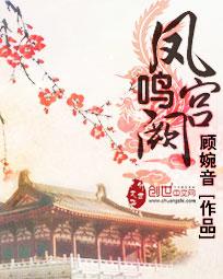 凤鸣宫阙免费观看