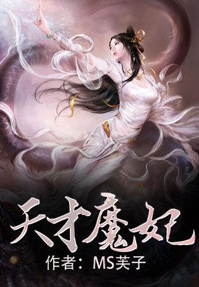 天才魔妃太难追笔趣阁