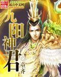 九阳神王 - 百度