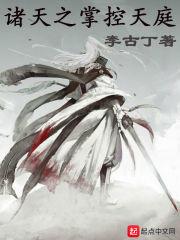 诸天之掌控天庭 在线