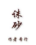 诛砂的微博