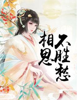 相思不匪