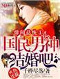 绯闻总统 千桦尽落