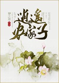 逍遥农家子by梦之草