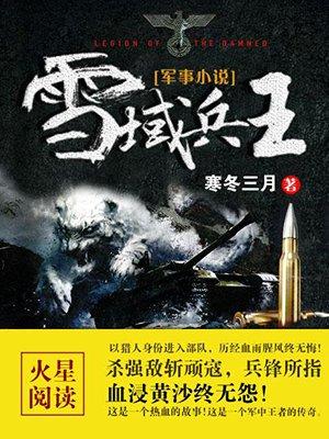 雪域兵王董金石
