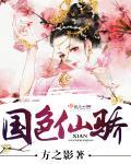 国色姣妃