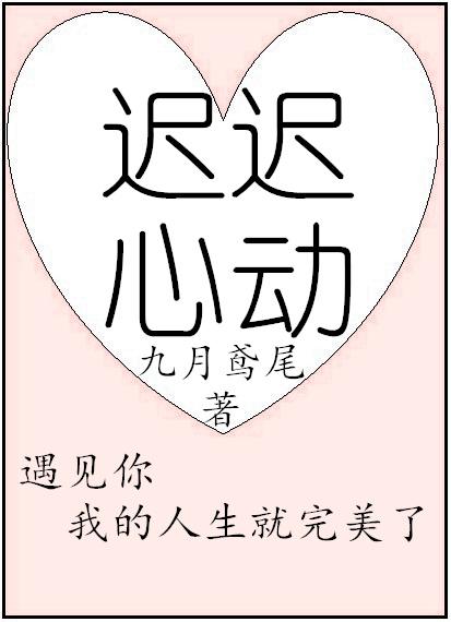 迟迟心动明杳陈放免费阅读