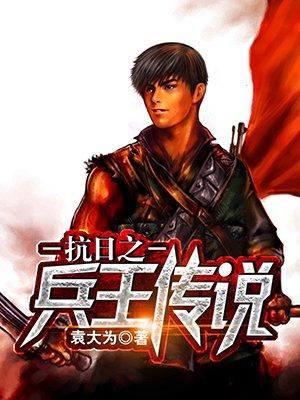 抗日之兵王传奇txt