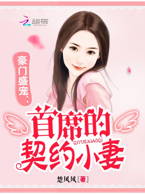 豪门婚约首席的萌妻