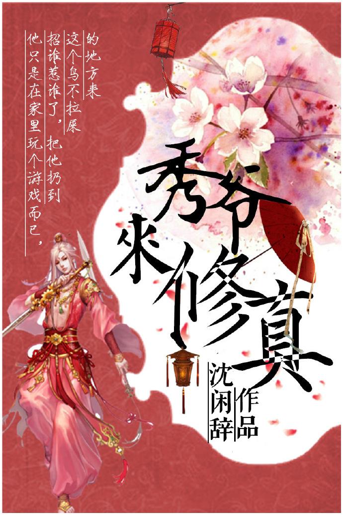 秀爷修真中原版