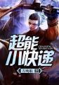超能快递员