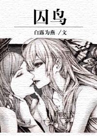 囚鸟系列免费阅读