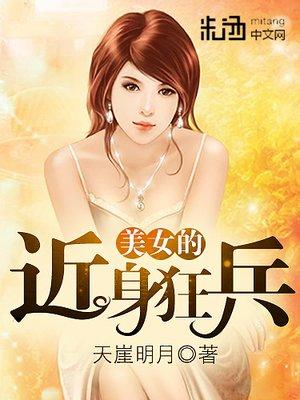 美女的近身龙卫赵东全文免费阅读日照网