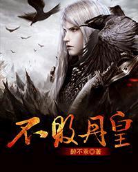 不败丹皇境界等级划分标准最新版