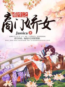 嫡女有毒摄政王爷难招架