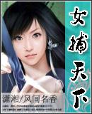 天下女捕快