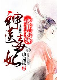 神医毒妃004