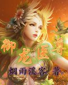 御龙阳尊