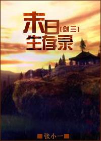 【剑三】末世恶人游