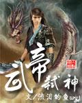 武帝弑神免费阅读