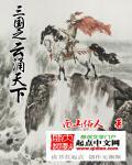 三国之云台女主