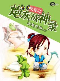快穿炮灰成神路txt