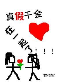 真假千金24集