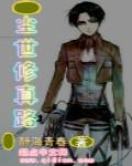 尘世修仙