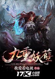 九重妖后红颜媚骨免费阅读
