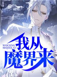我来自魔界