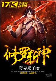 修罗斩神印王座