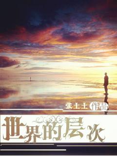 世界的界结构是什么