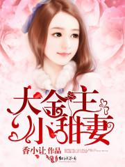 金主大人小妻不伺候了
