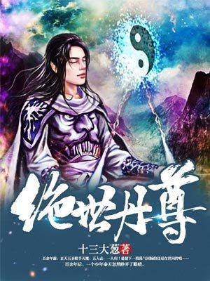 绝世丹皇百度百科