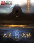 天地九界 哪九界
