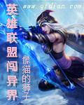 有关英雄联盟的异界