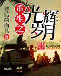 重生之光辉岁月百度百科