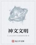 神级文明是怎么样的存在
