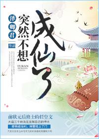 突然不想成仙了第二季