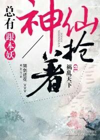 总有神仙想害我漫画28免费