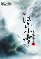 江山又小雪推文