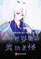 木叶世界里的渡劫老怪笔趣阁