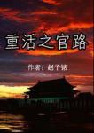 重活之官路商途