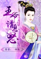 一品嫡妃之王爷请纳妾