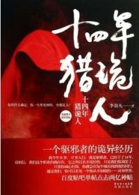 十四年猎鬼人好看吗