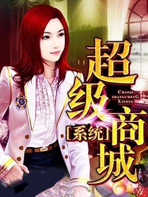 超级商家