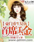 重生豪门千金复仇