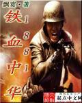1852铁血中华无错版